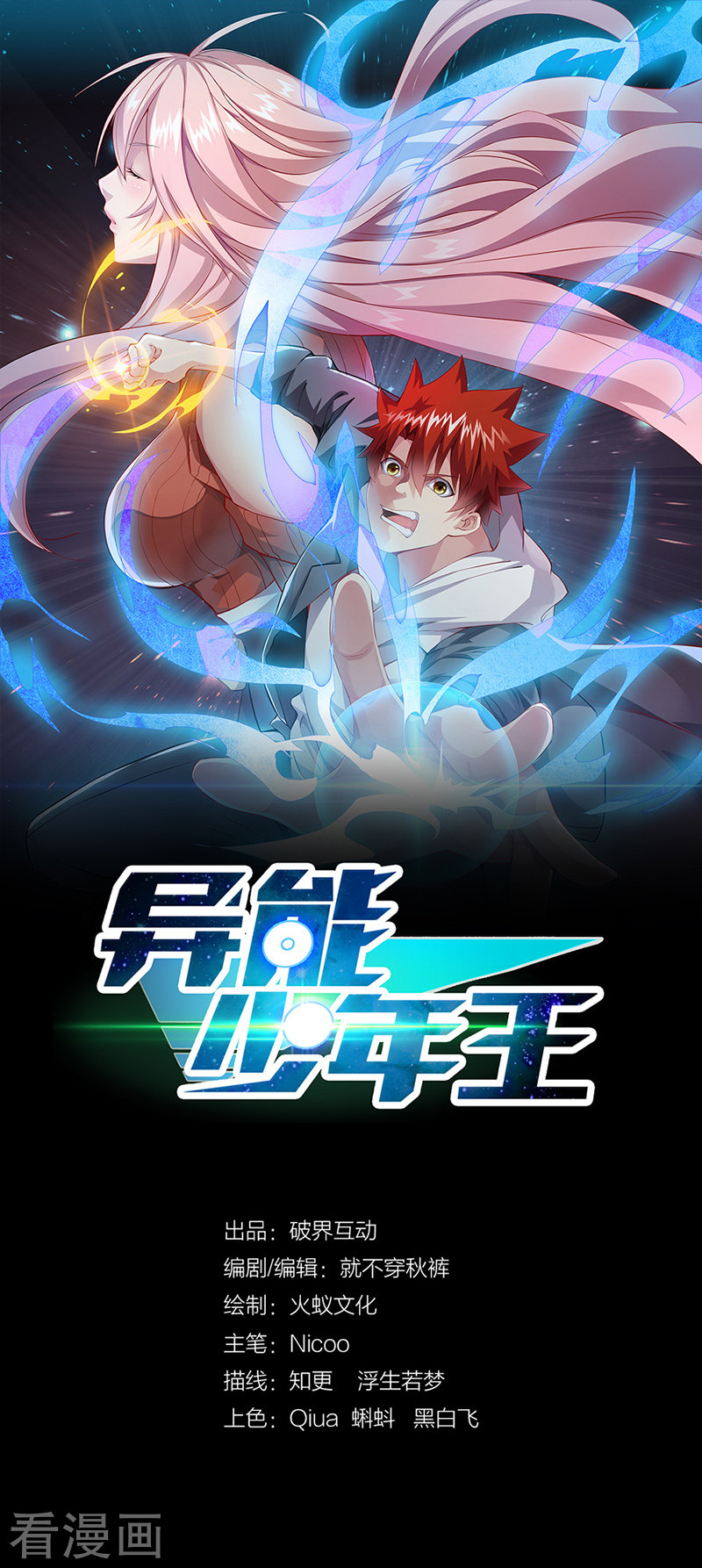 第12话请问您需要服务吗？-异能少年王-破界互动（第1张）